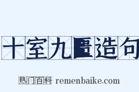 十室九匮造句是什么意思的图片